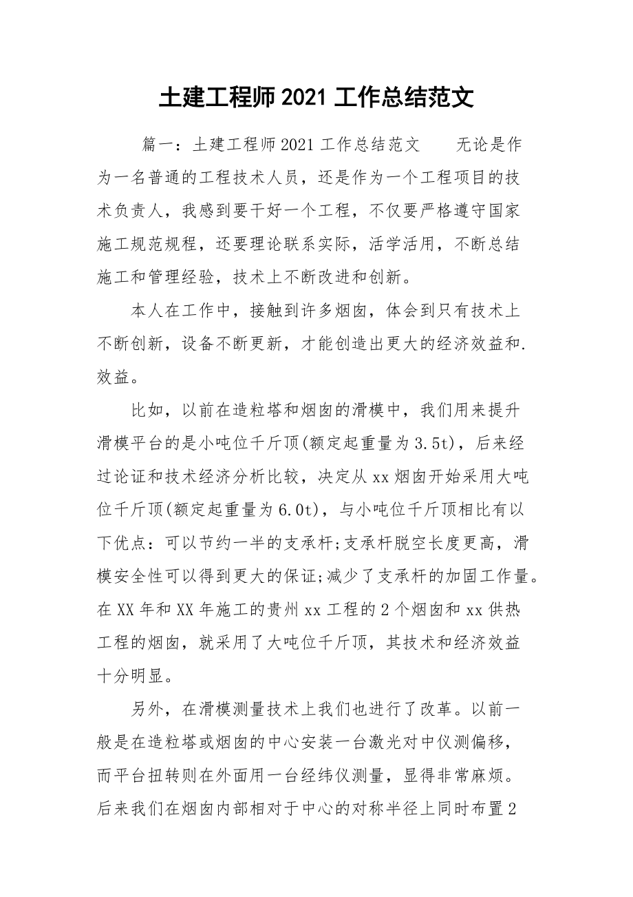 2021土建工程师工作总结范文.docx_第1页