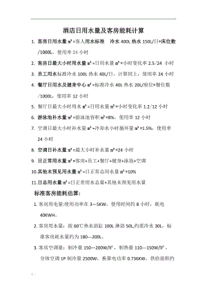 酒店日用水量及客房能耗计算.docx