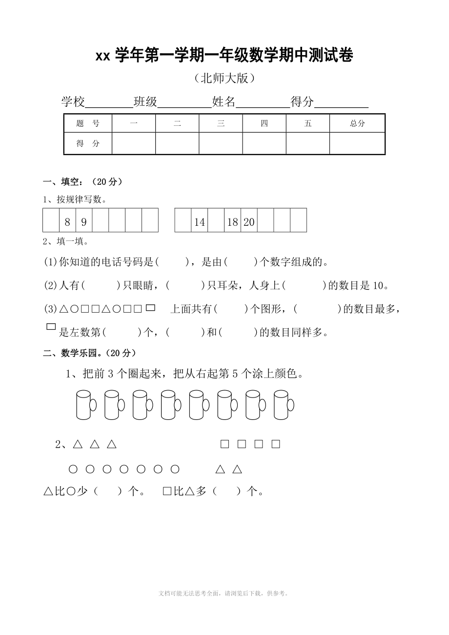 xx学年第一学期一年级期中测试卷数学.doc_第1页