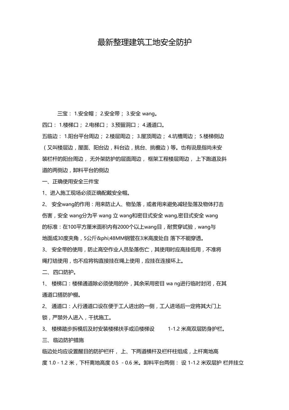 最新整理建筑工地安全防护x.doc_第1页