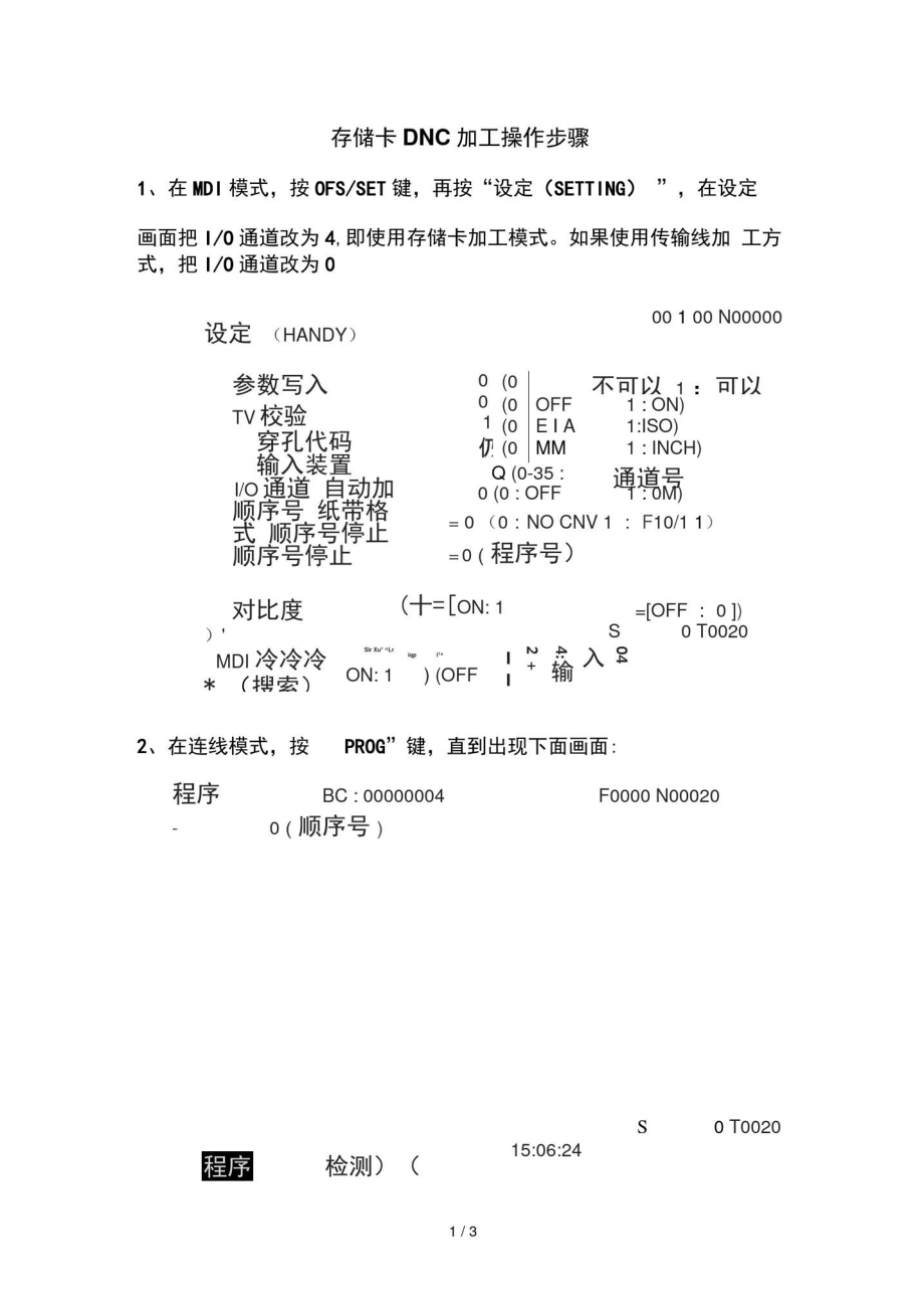 FANUC存储卡DNC加工操作步骤.doc_第1页