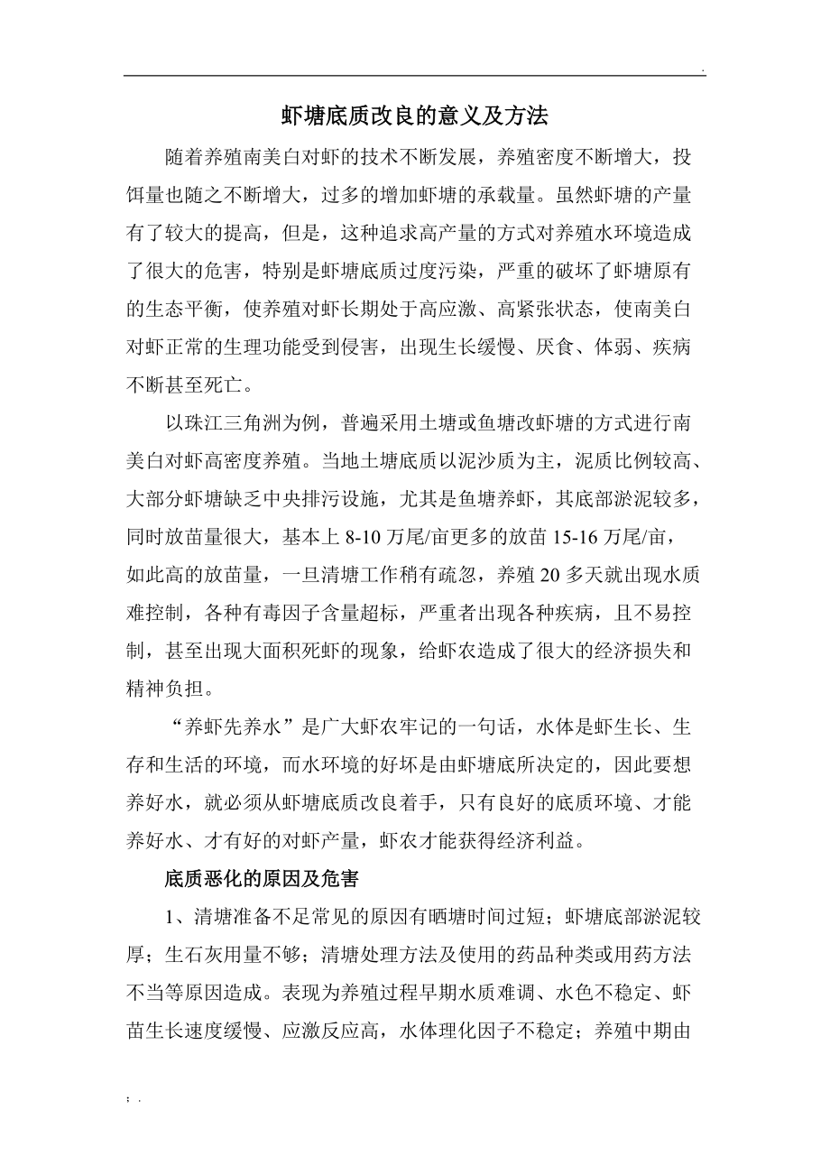 虾塘底质改良的意义及方法.docx_第1页