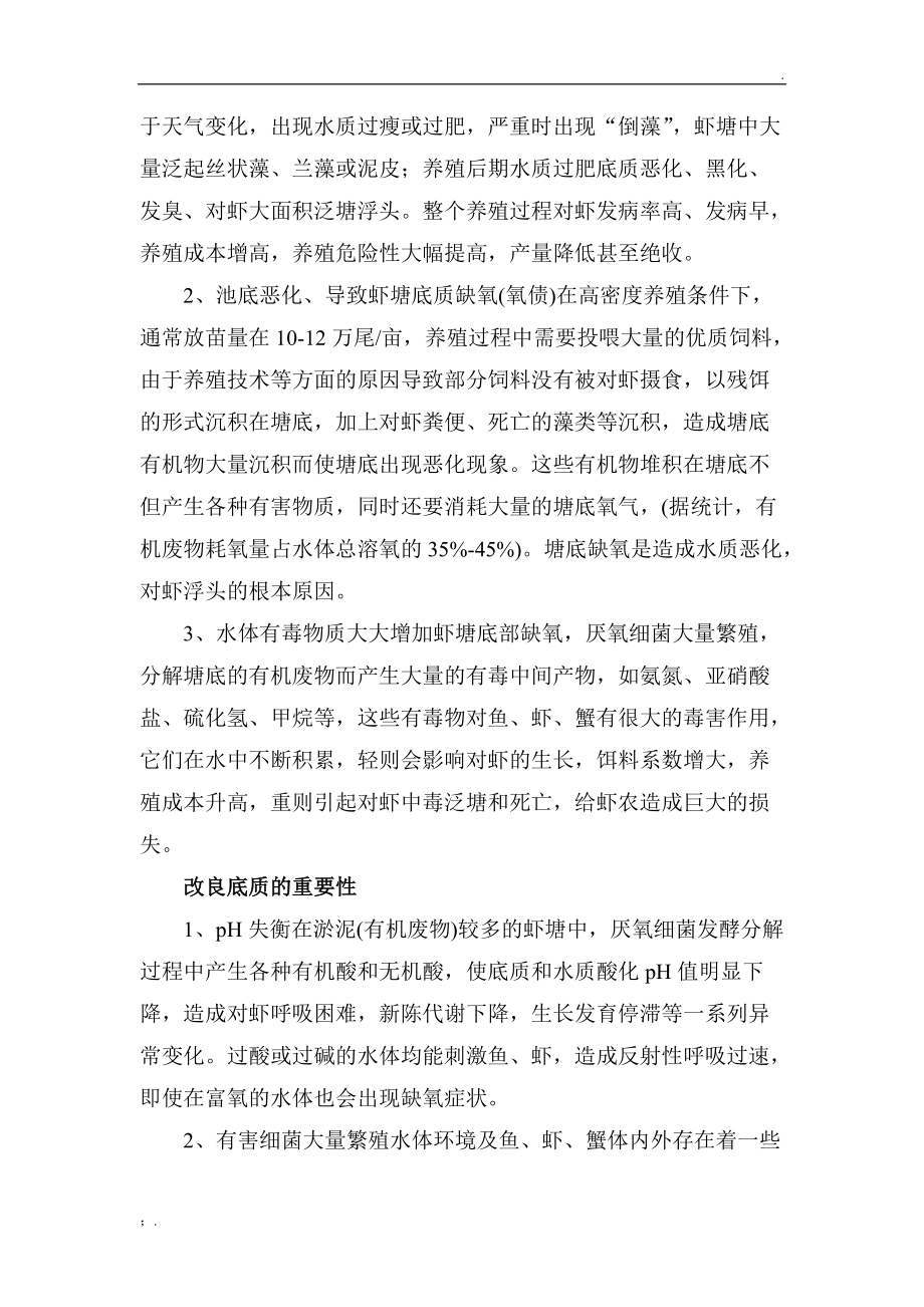 虾塘底质改良的意义及方法.docx_第2页