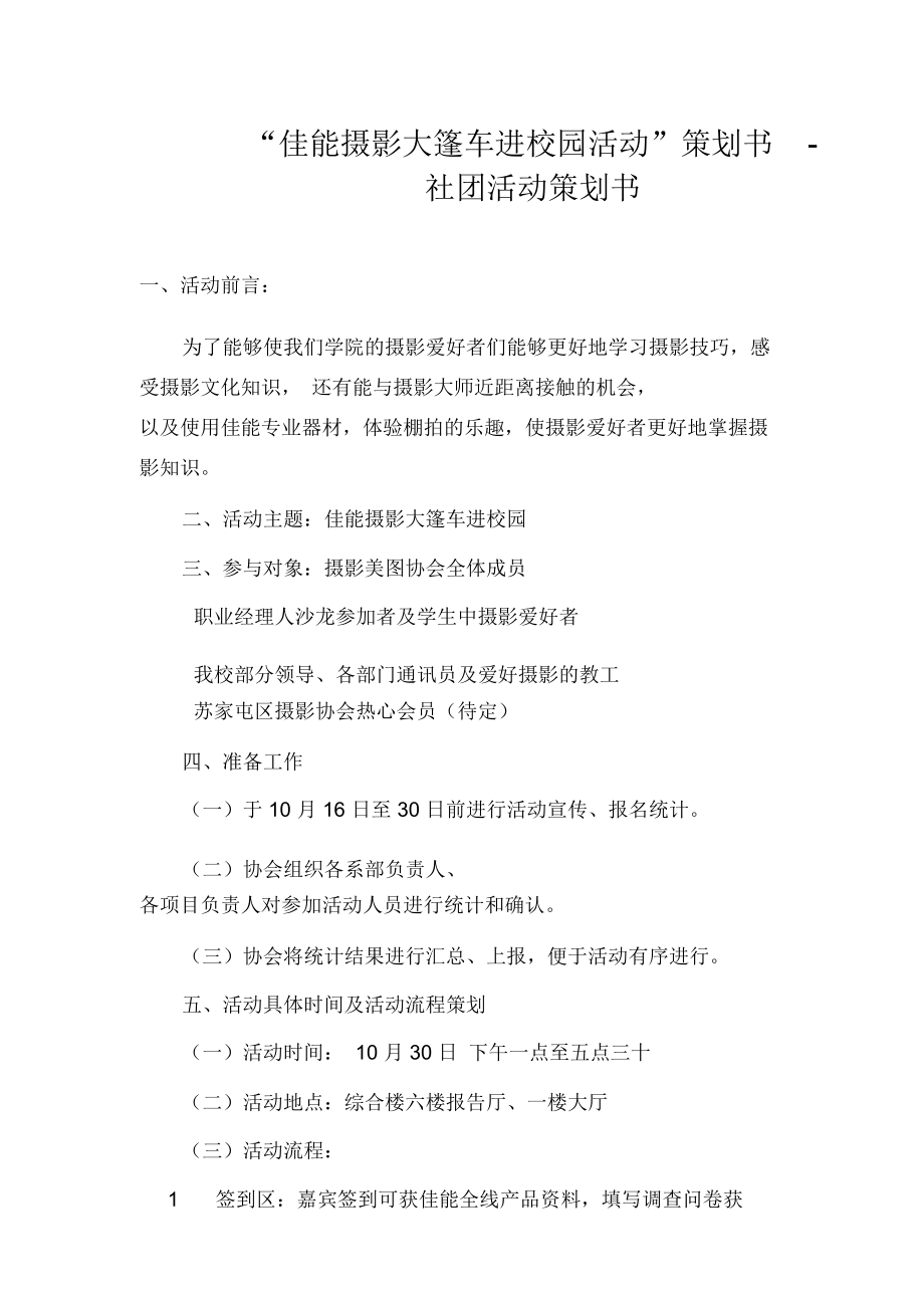 “佳能摄影大篷车进校园活动”策划书.doc_第1页