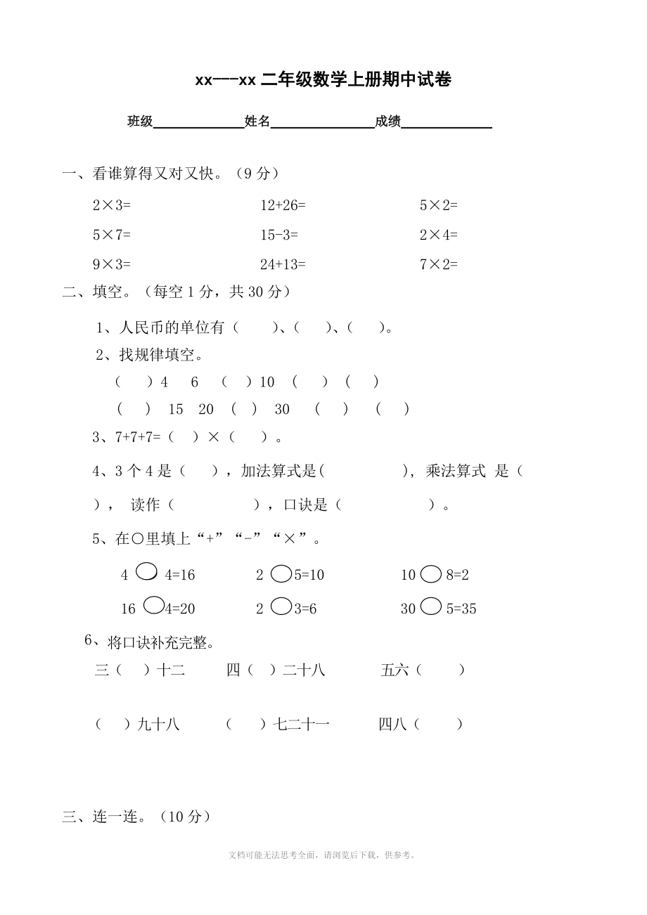 xx学年小学二年级上册期中试卷数学含答案.doc_第1页