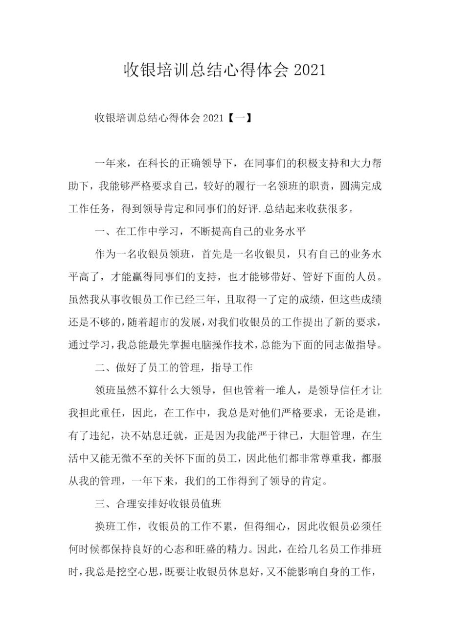 收银培训总结心得体会2021.doc_第1页