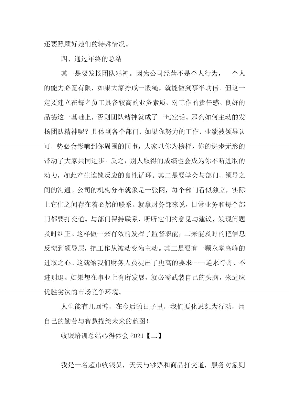 收银培训总结心得体会2021.doc_第2页