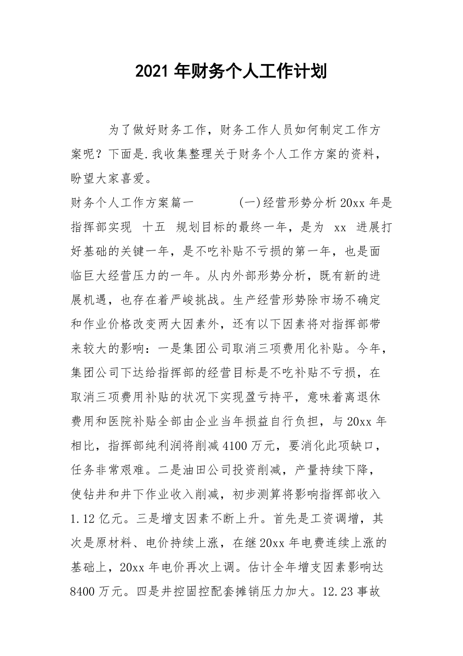 2021年财务个人工作计划.docx_第1页