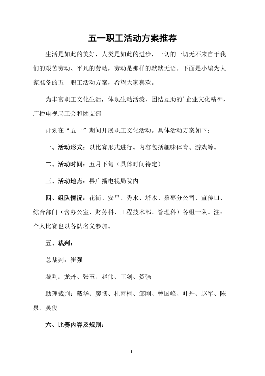 五一职工活动方案推荐.docx_第1页