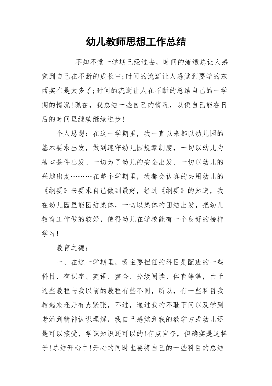 2021幼儿教师思想工作总结.docx_第1页