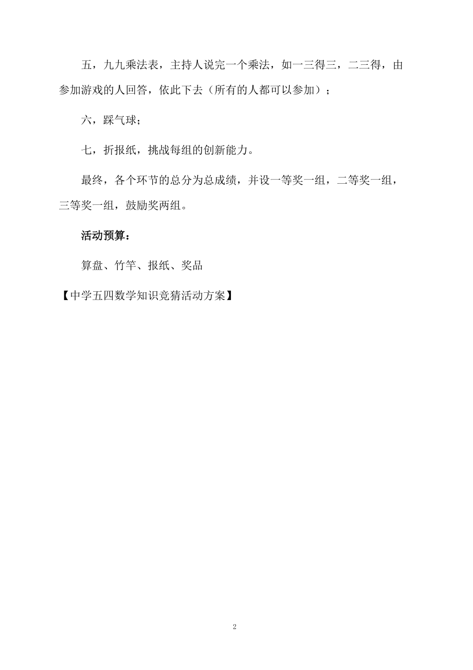 中学五四数学知识竞猜活动方案.docx_第2页