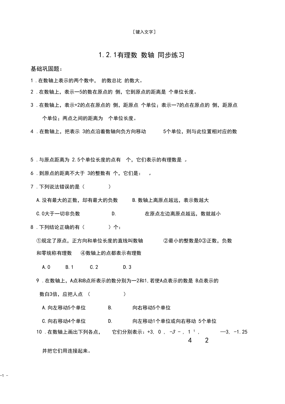 1.2.1有理数数轴同步练习(含答案)-.docx_第1页