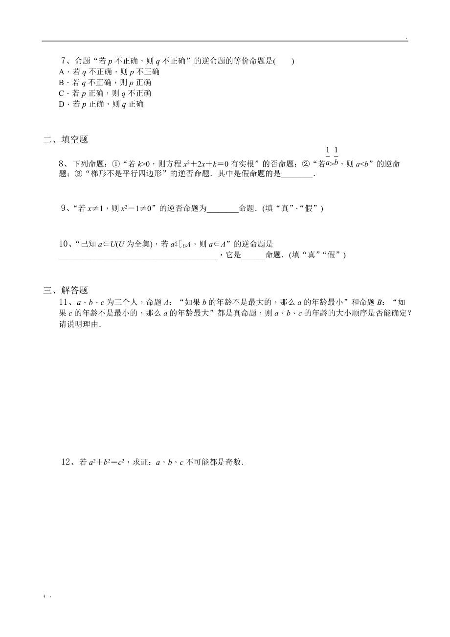 选修2-1 1.1.3四种命题间的相互关系.docx_第2页