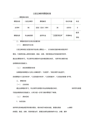 口腔正畸学课程标准.docx