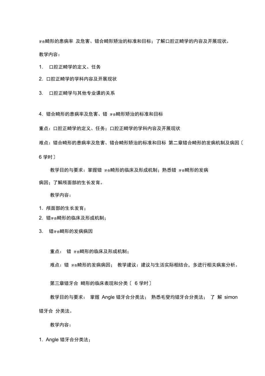 口腔正畸学课程标准.docx_第3页