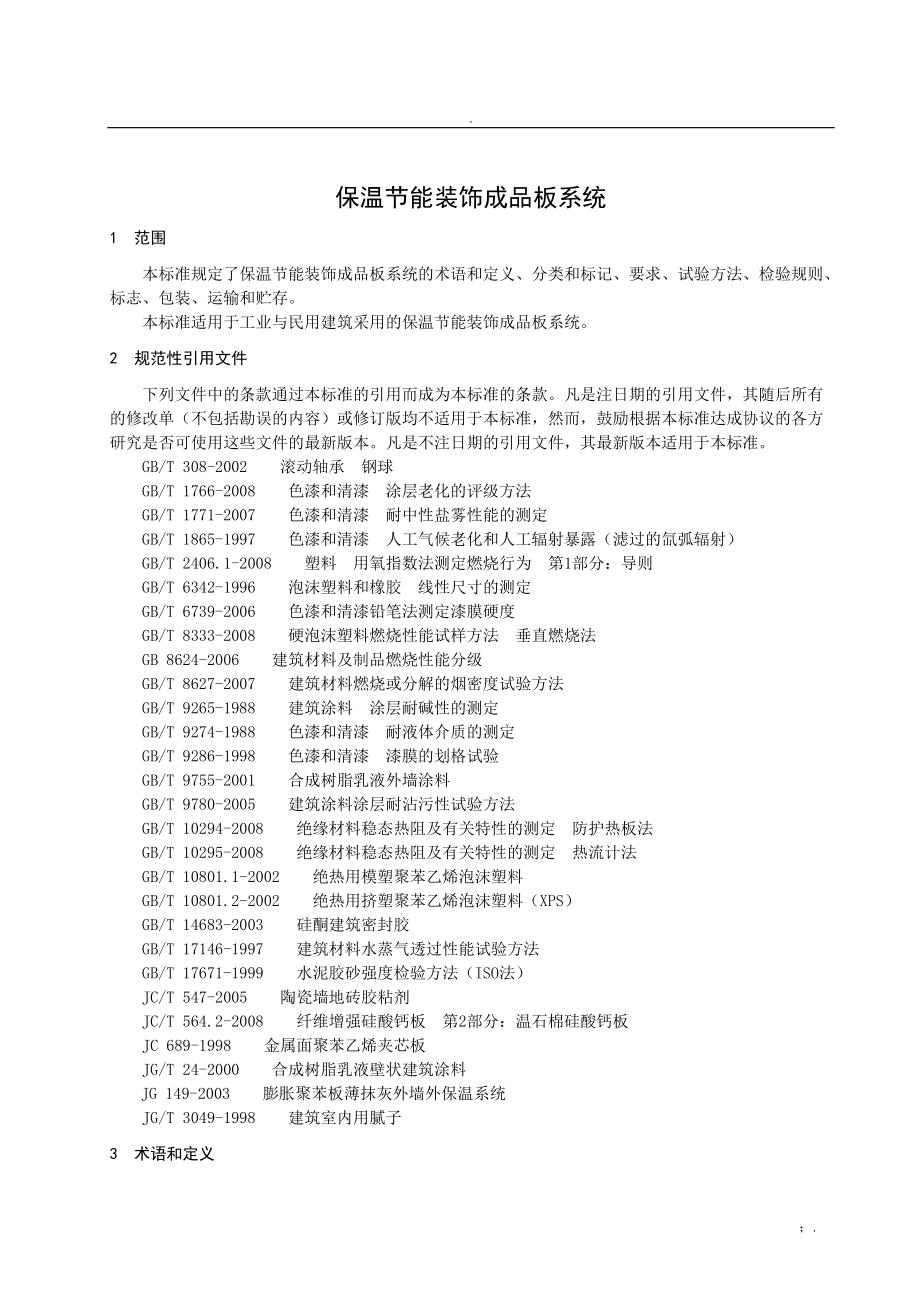 苏州美亚美保温涂装工程有限公司企业标准.docx_第3页