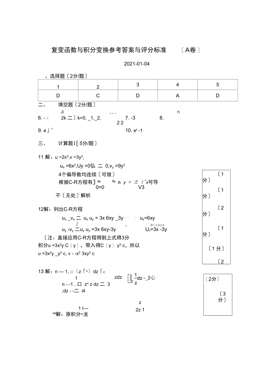 哈尔滨工程大学复变函数与积分变换参考答案.docx_第1页