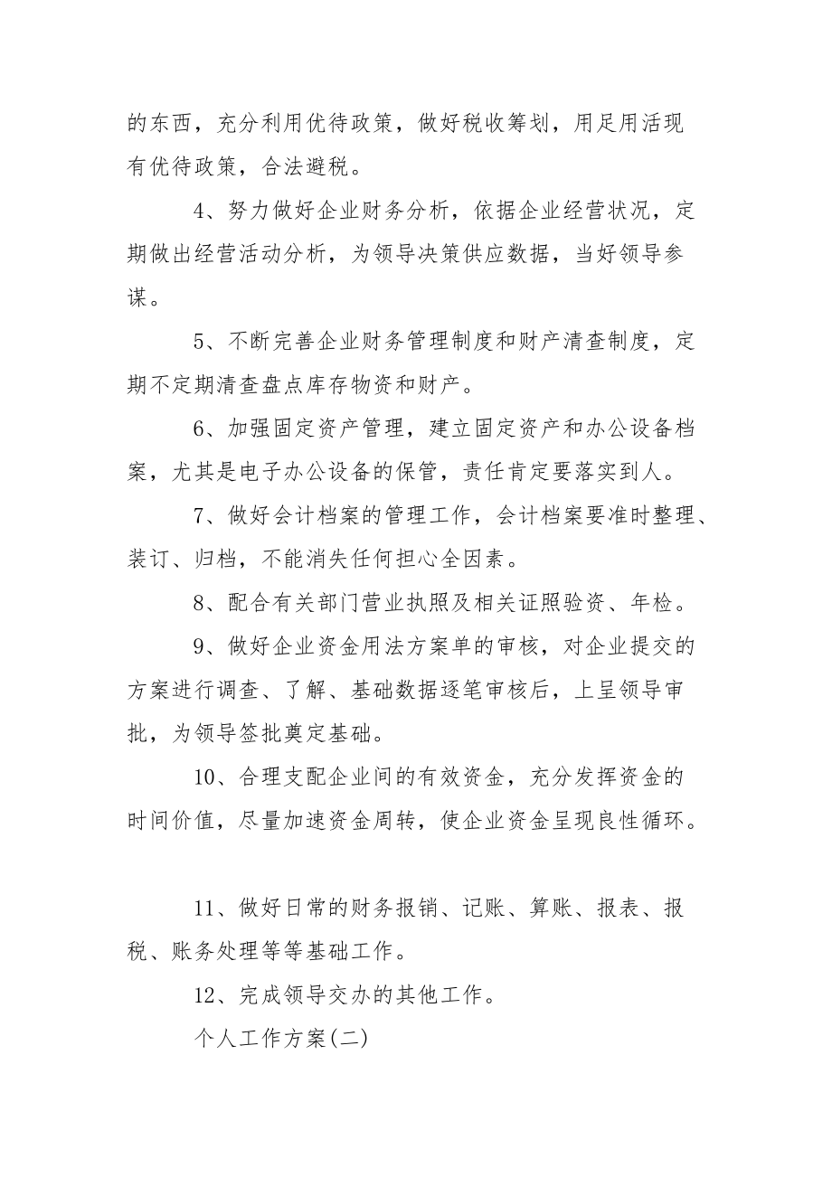 2021年财务主管的个人工作计划.docx_第2页