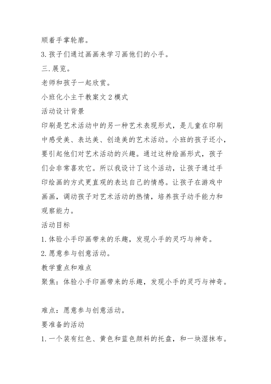 2021小班小主干教案.docx_第2页