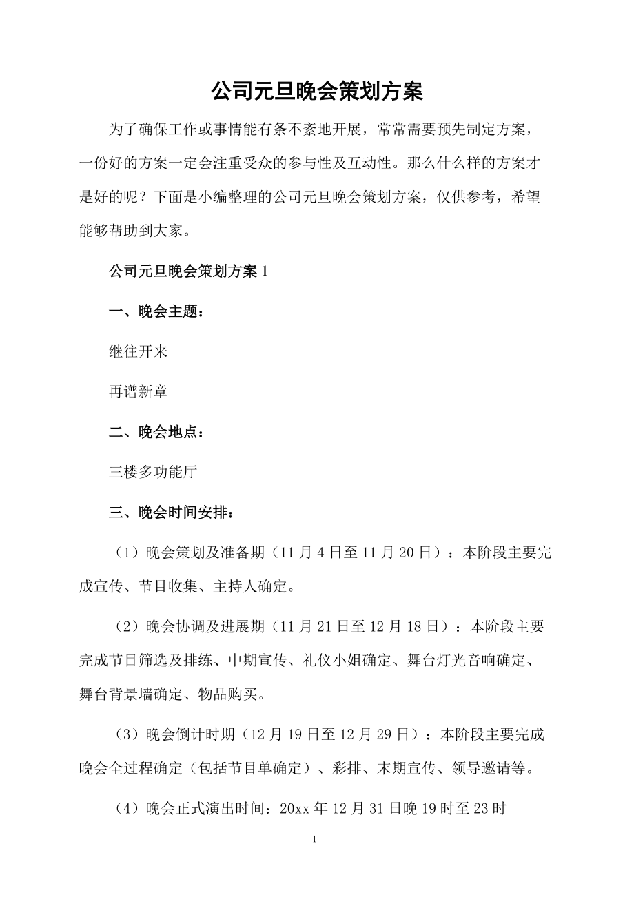 公司元旦晚会策划方案.docx_第1页