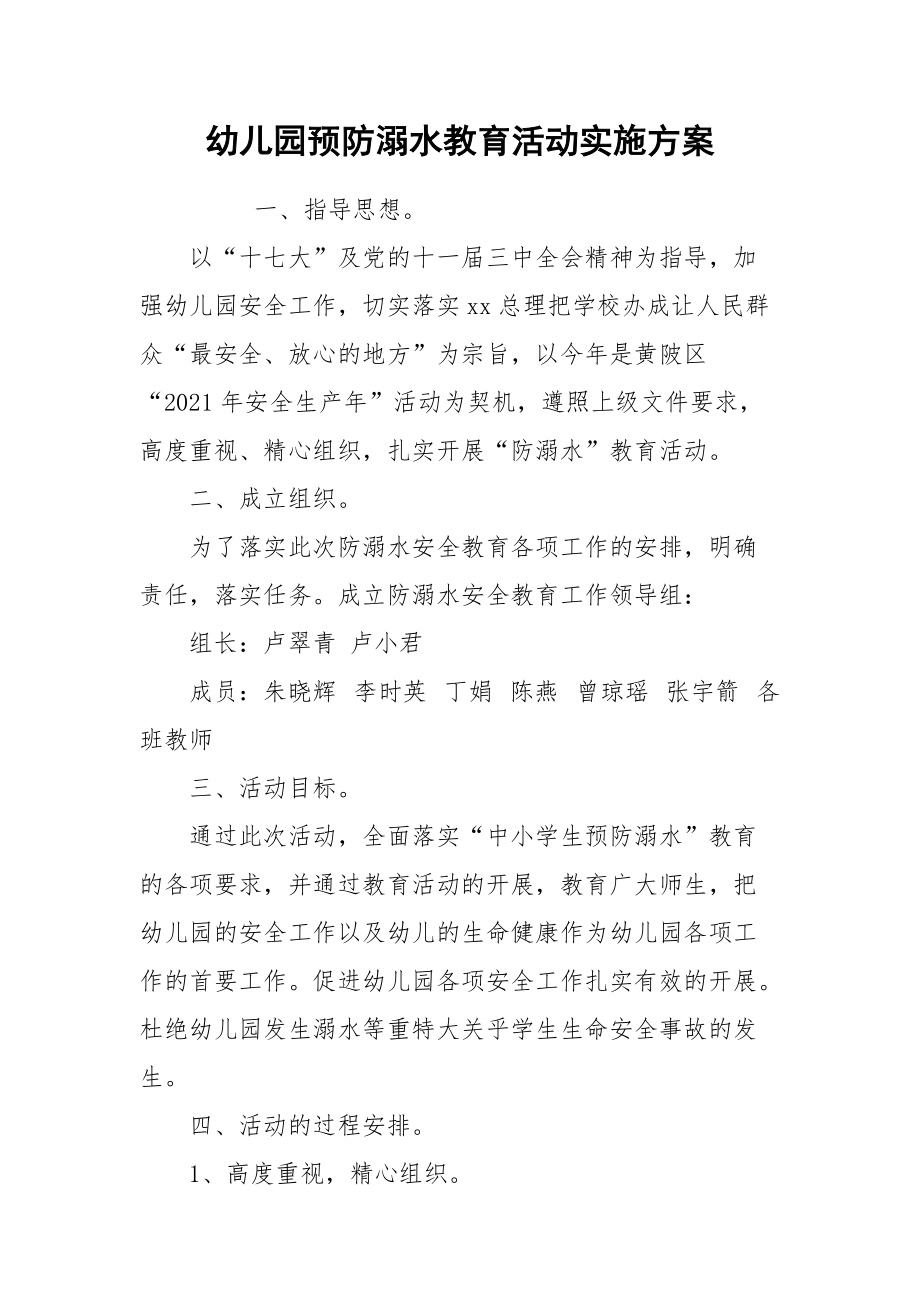 2021幼儿园预防溺水教育活动实施方案.docx_第1页