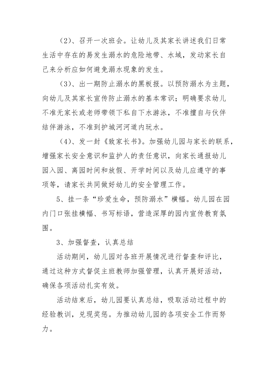 2021幼儿园预防溺水教育活动实施方案.docx_第3页