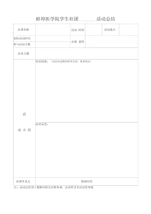蚌埠医学院学生社团活动总结.doc