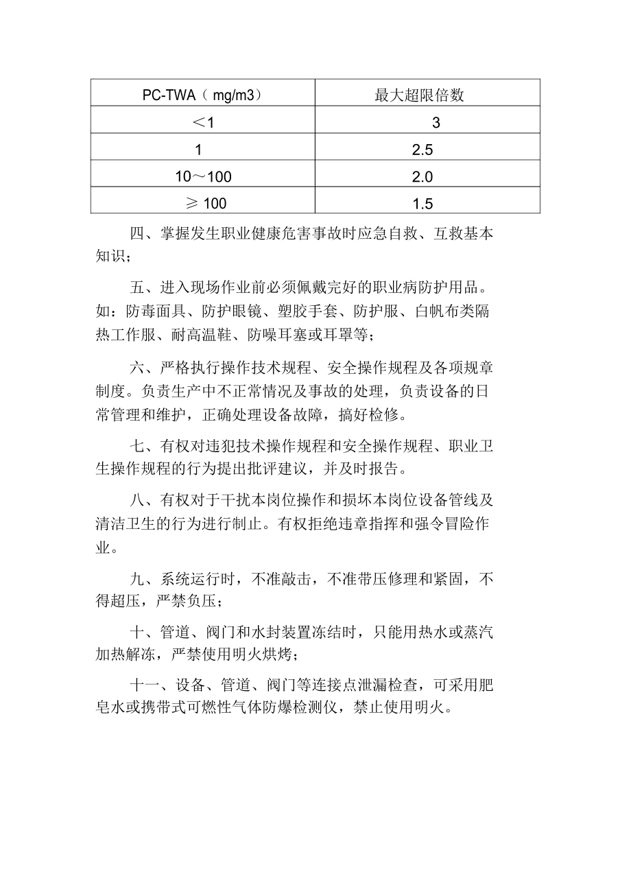 苯加氢罐区工序岗位健康操作规程.doc_第3页