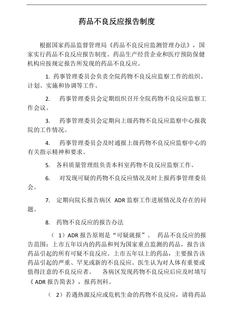 药品不良反应上报制度.docx_第1页