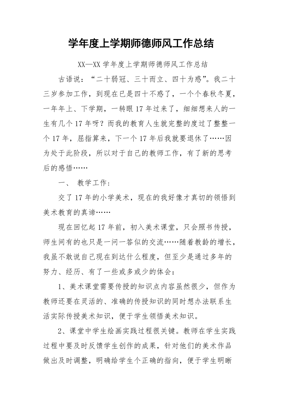 2021学年度上学期师德师风工作总结.docx_第1页