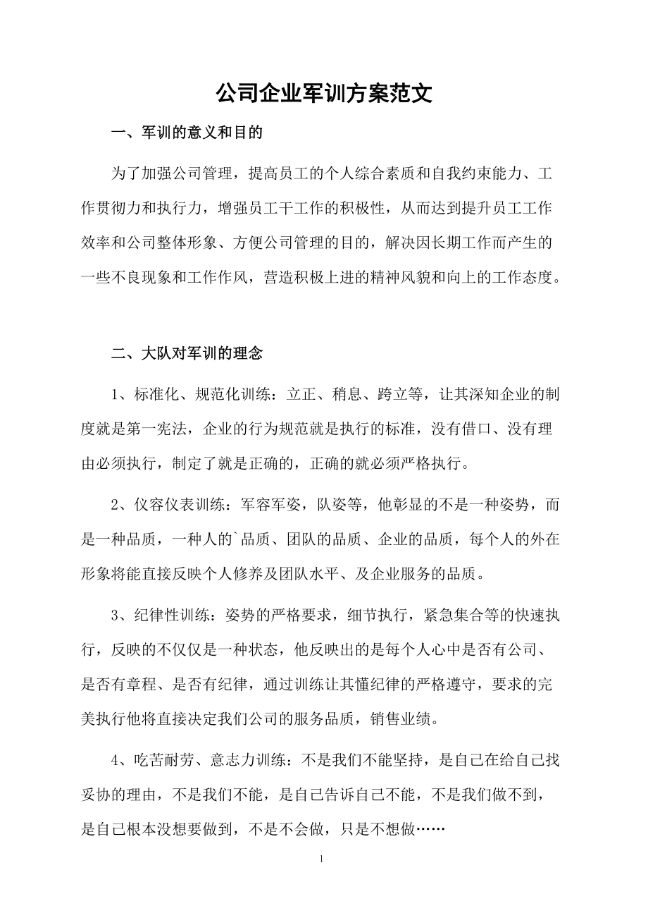 公司企业军训方案范文.docx_第1页