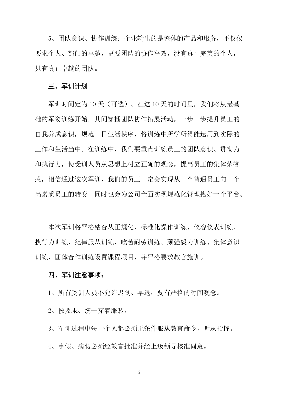 公司企业军训方案范文.docx_第2页