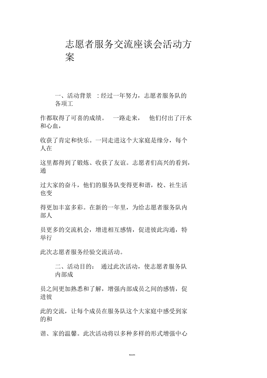 志愿者服务交流座谈会活动方案.docx_第1页