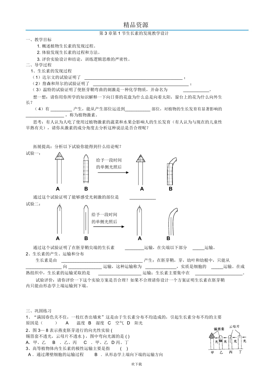 第3章第1节植物生长素的发现教学设计(2).doc_第1页