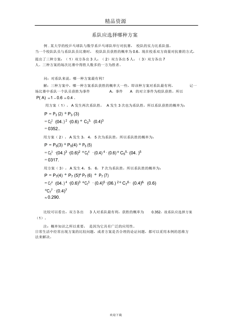 系队应选择哪种方案.doc_第1页