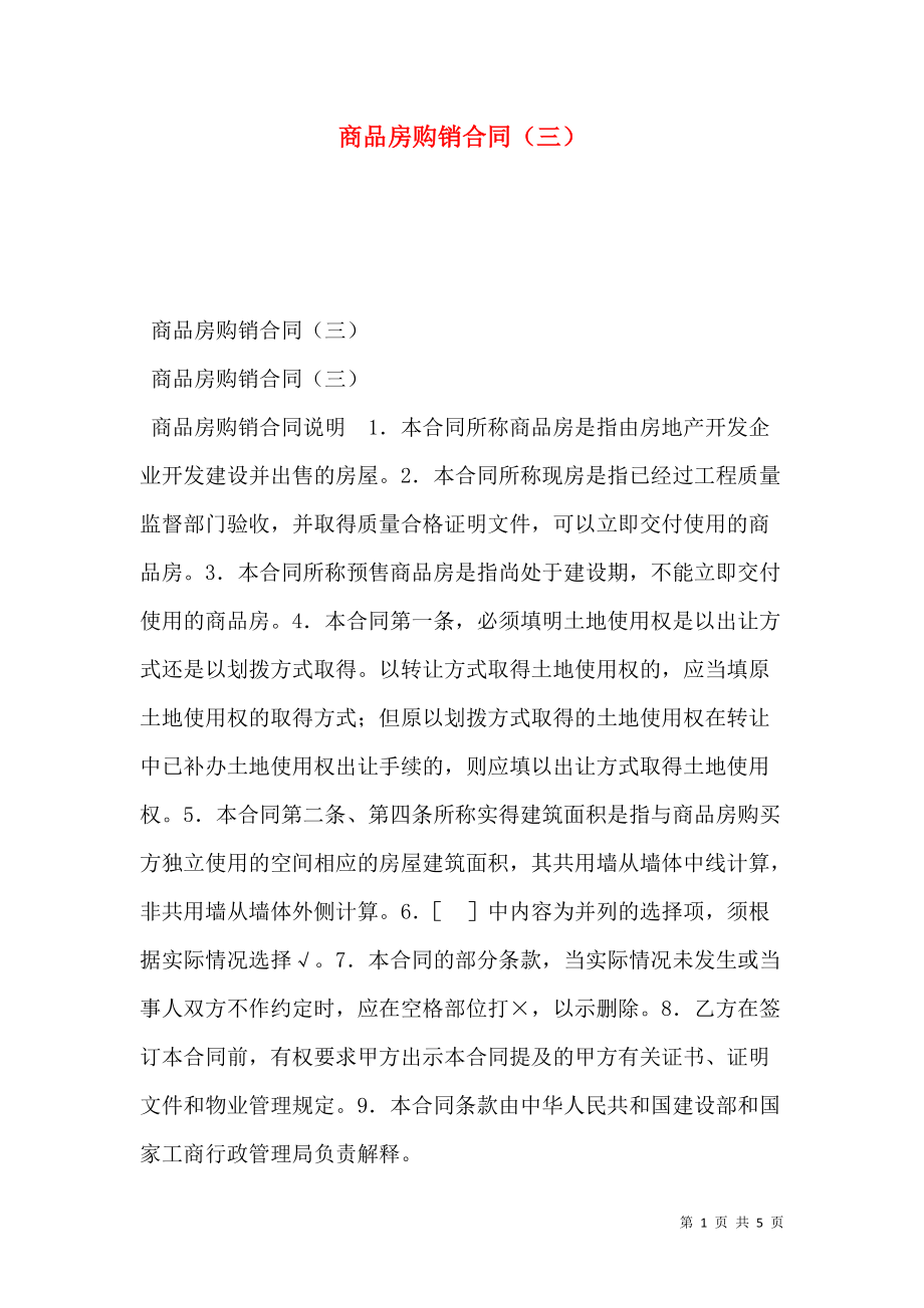 商品房购销合同（三）.doc_第1页