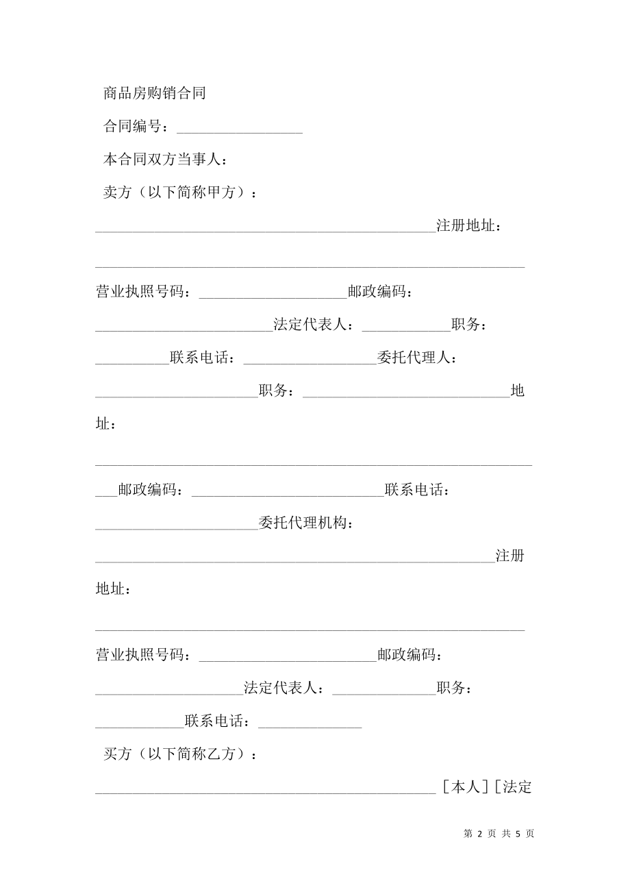 商品房购销合同（三）.doc_第2页