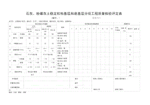 石灰、粉煤灰土稳定粒料基层和底基层评定表.doc