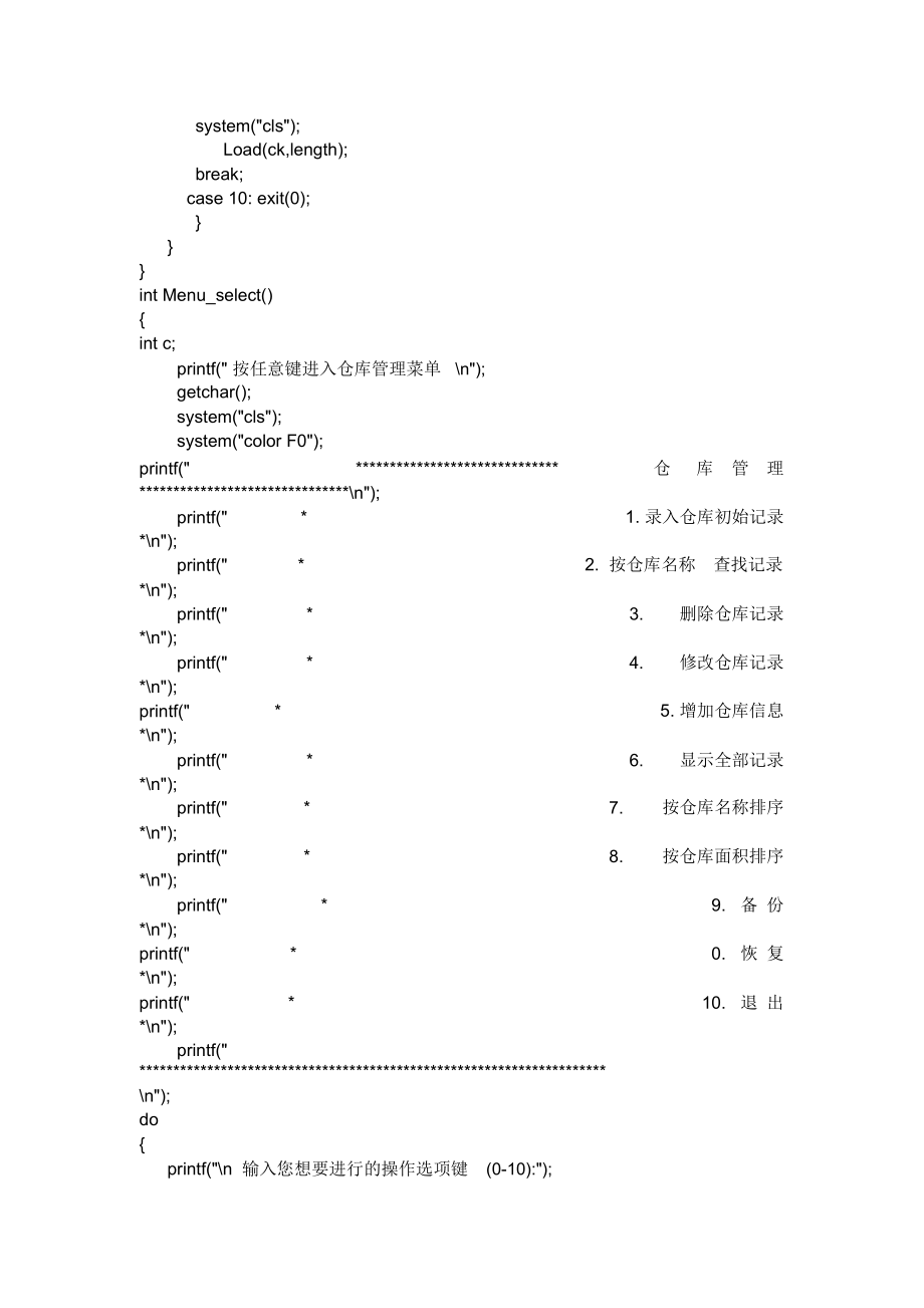 C语言课程设计仓库管理系统.doc_第3页