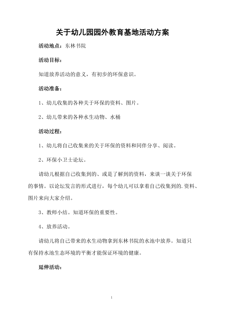 关于幼儿园园外教育基地活动方案.docx_第1页