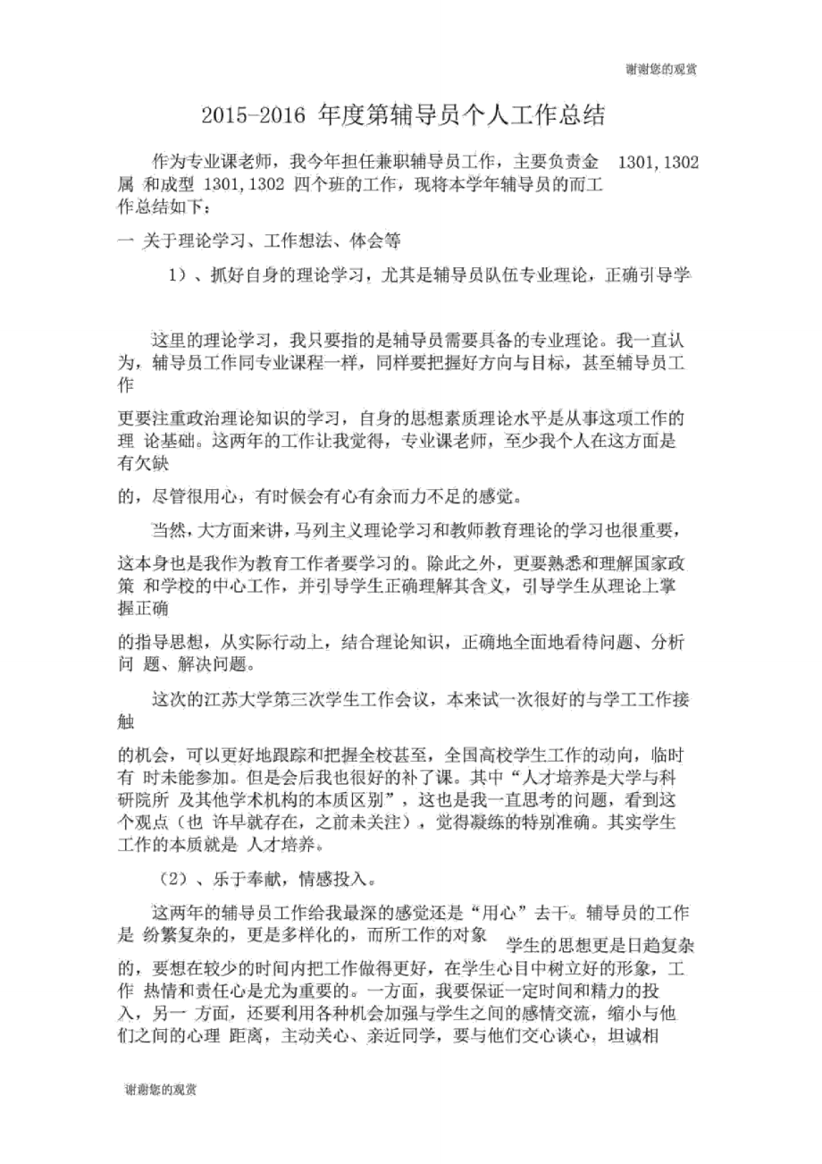 度第辅导员个人工作总结.doc_第1页