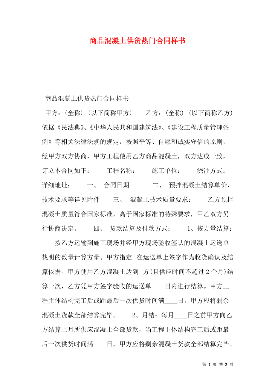 商品混凝土供货热门合同样书.doc_第1页