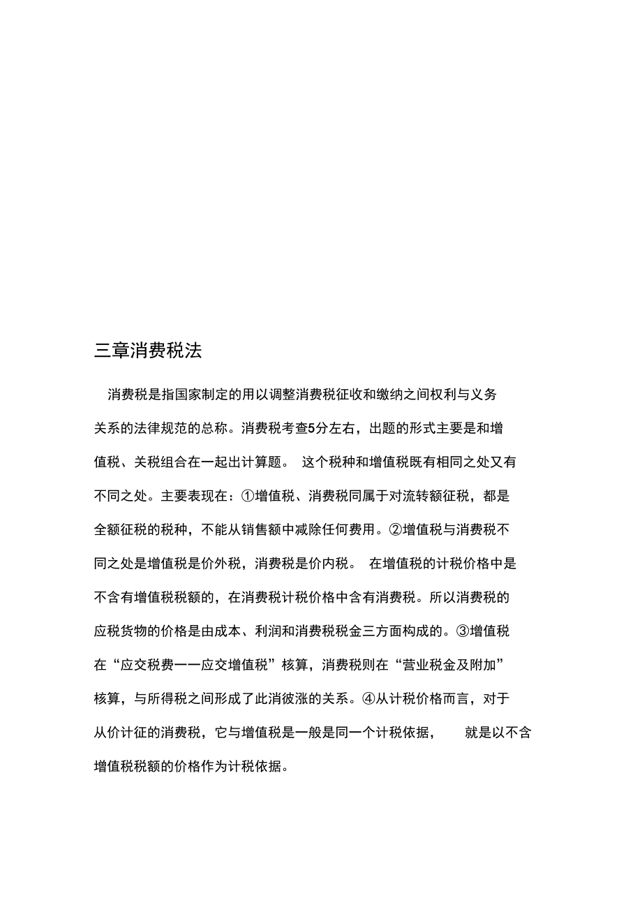 消费税法培训教材.doc_第1页