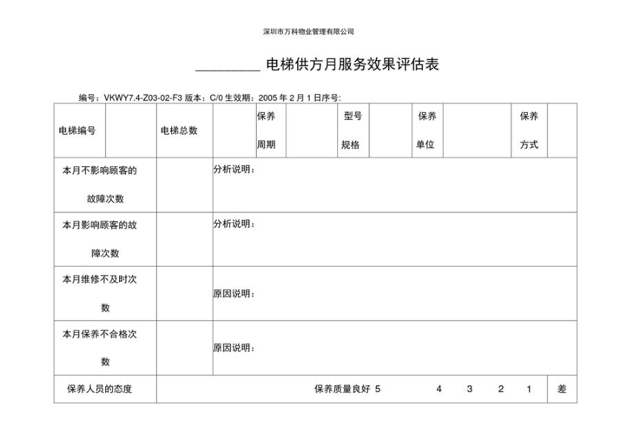 ZF电梯供方服务效果月评估表.doc_第1页