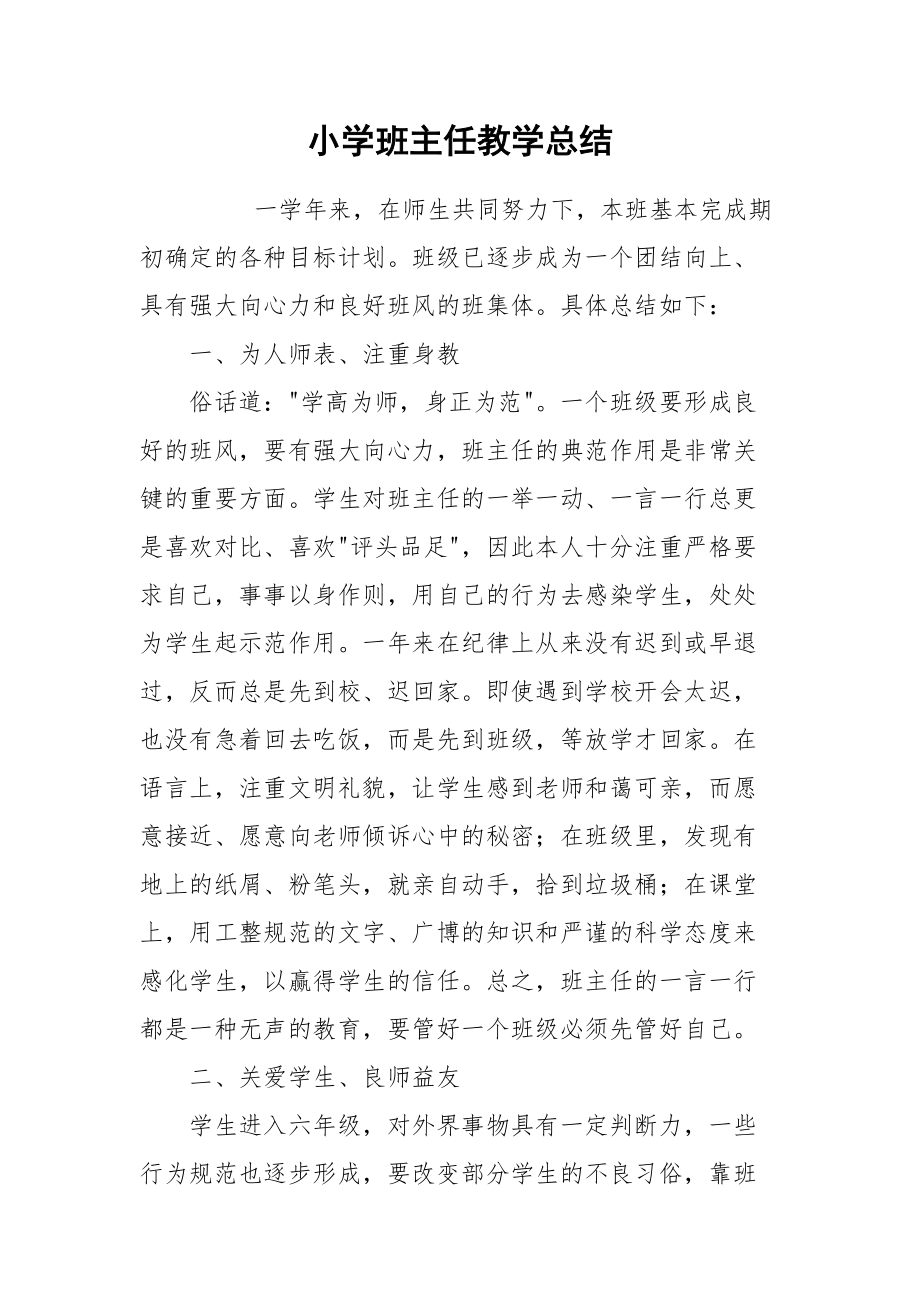 2021小学班主任教学总结.docx_第1页