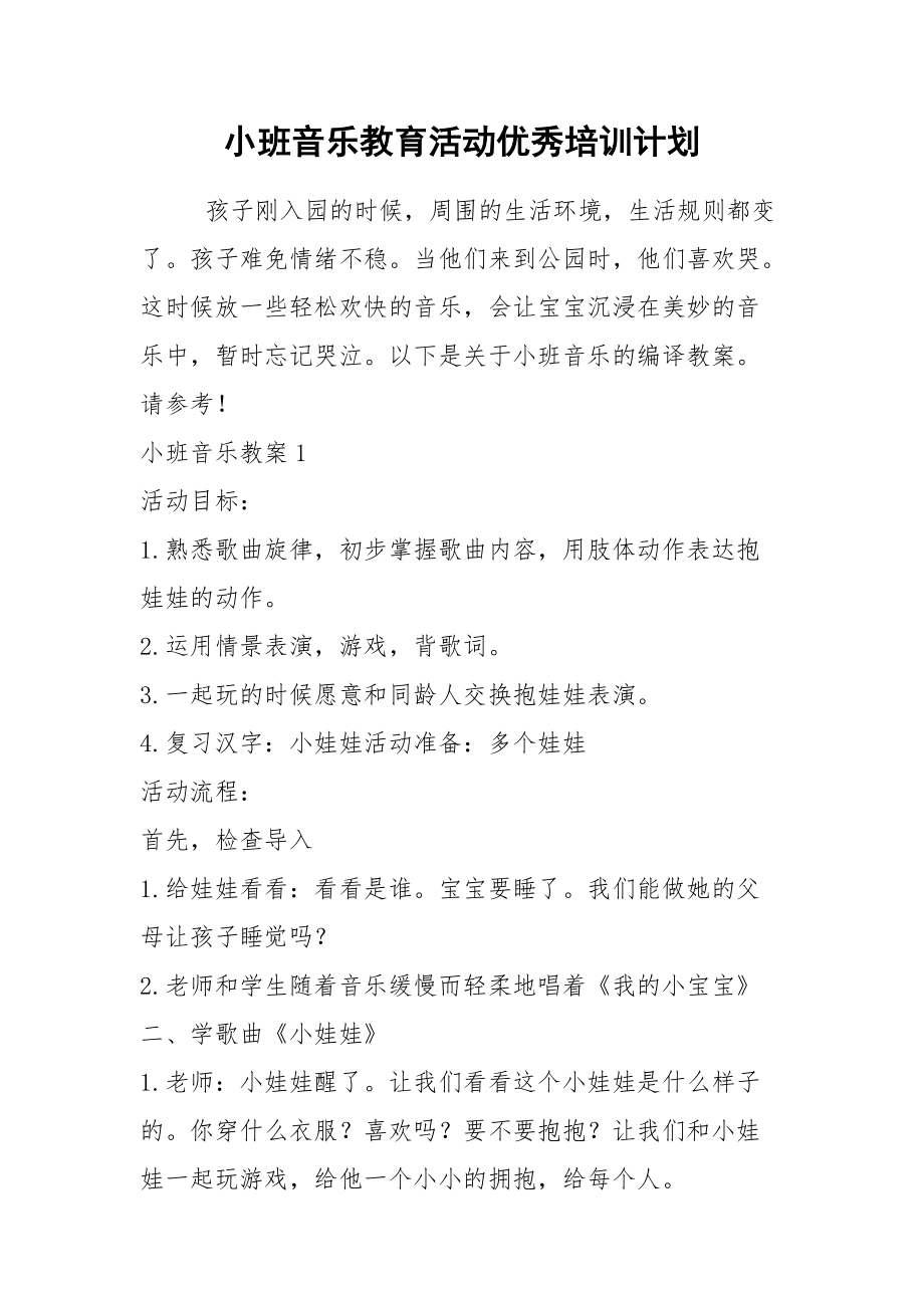 2021小班音乐教育活动优秀培训计划.docx_第1页