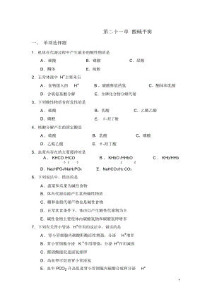 第二十一章酸碱平衡.doc