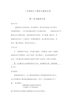 (完整版)二年级语文下册单元教学反思.docx