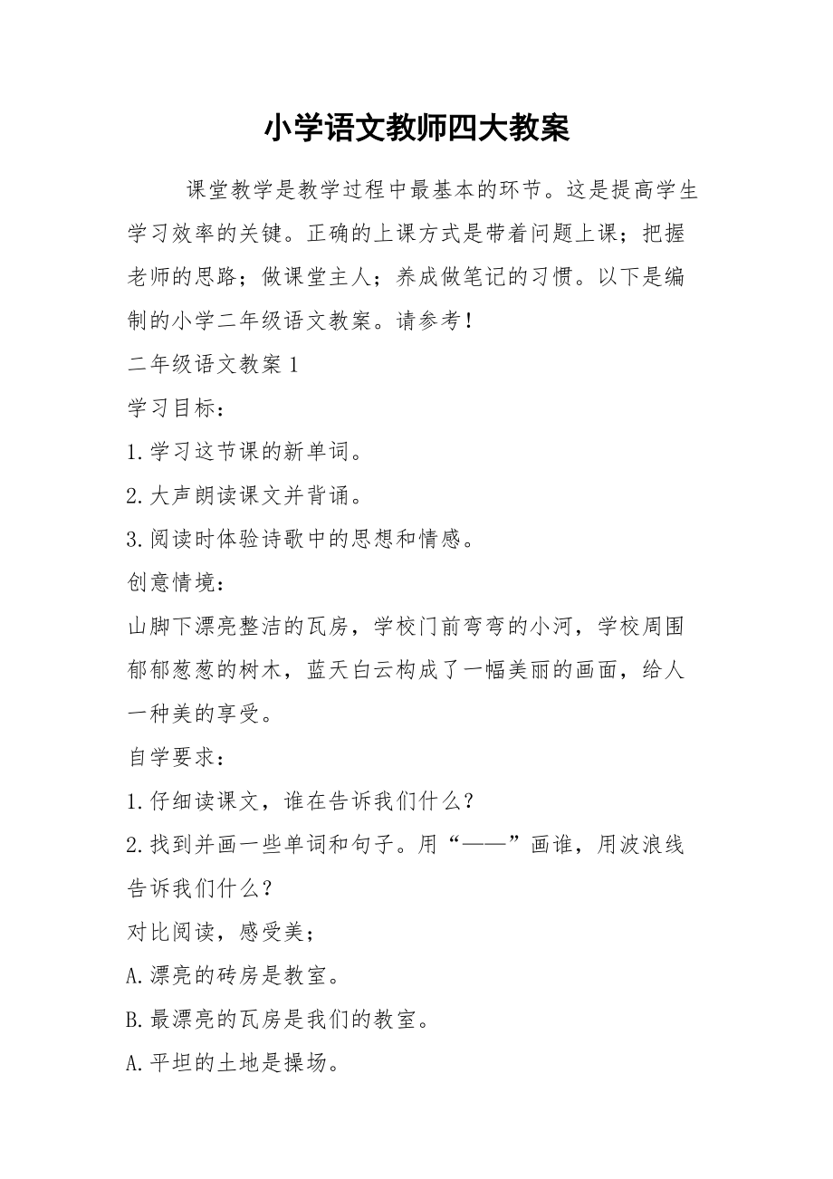 2021小学语文教师四大教案.docx_第1页