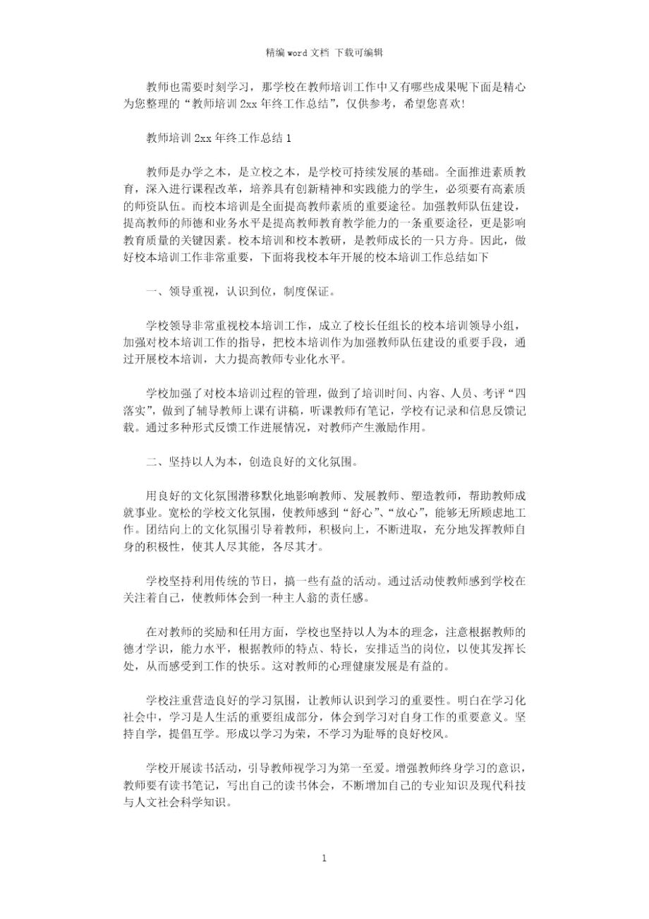 教师培训2020年终工作总结.doc_第1页